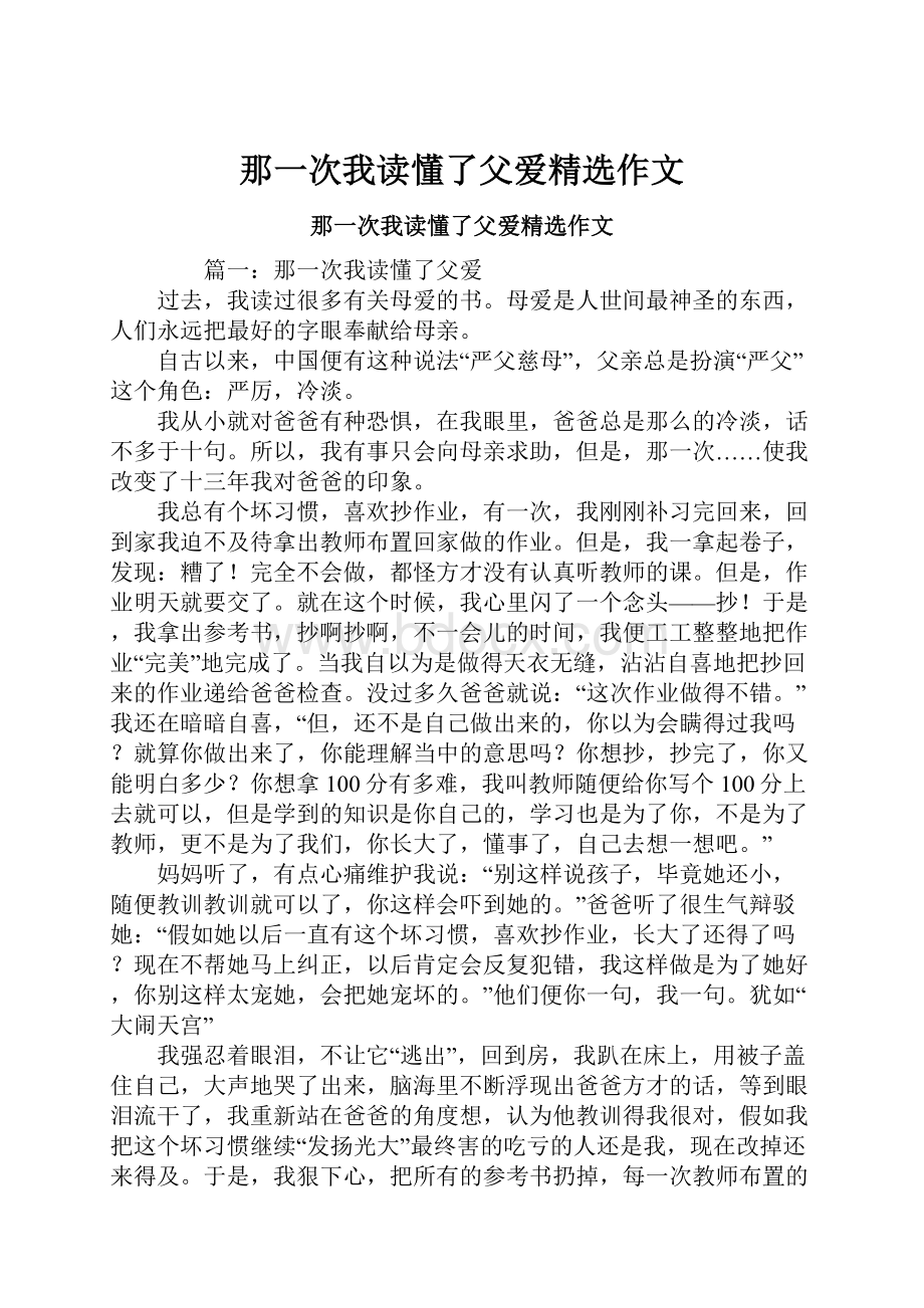 那一次我读懂了父爱精选作文Word格式文档下载.docx