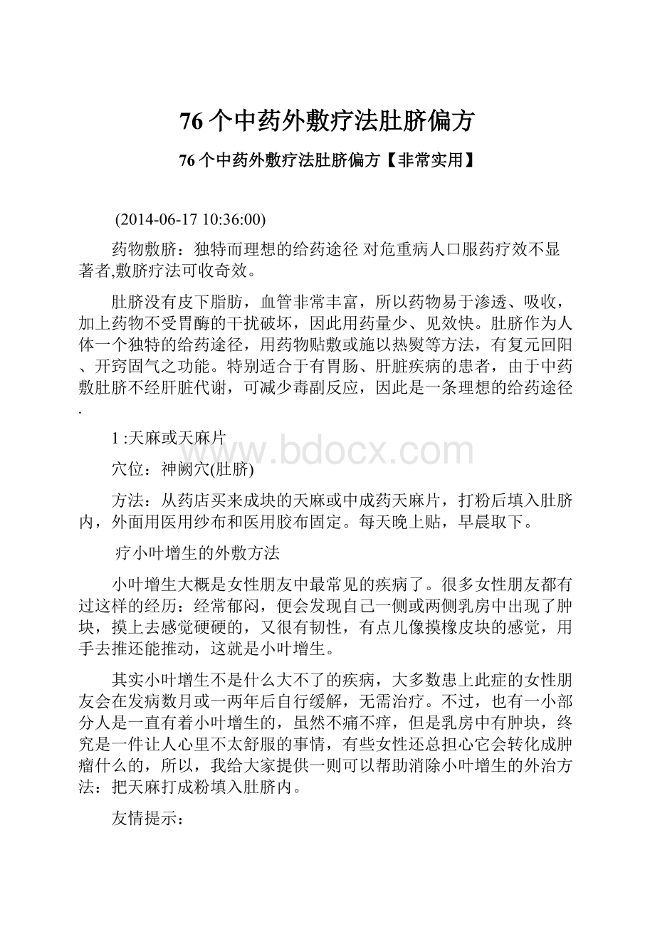 76个中药外敷疗法肚脐偏方.docx_第1页