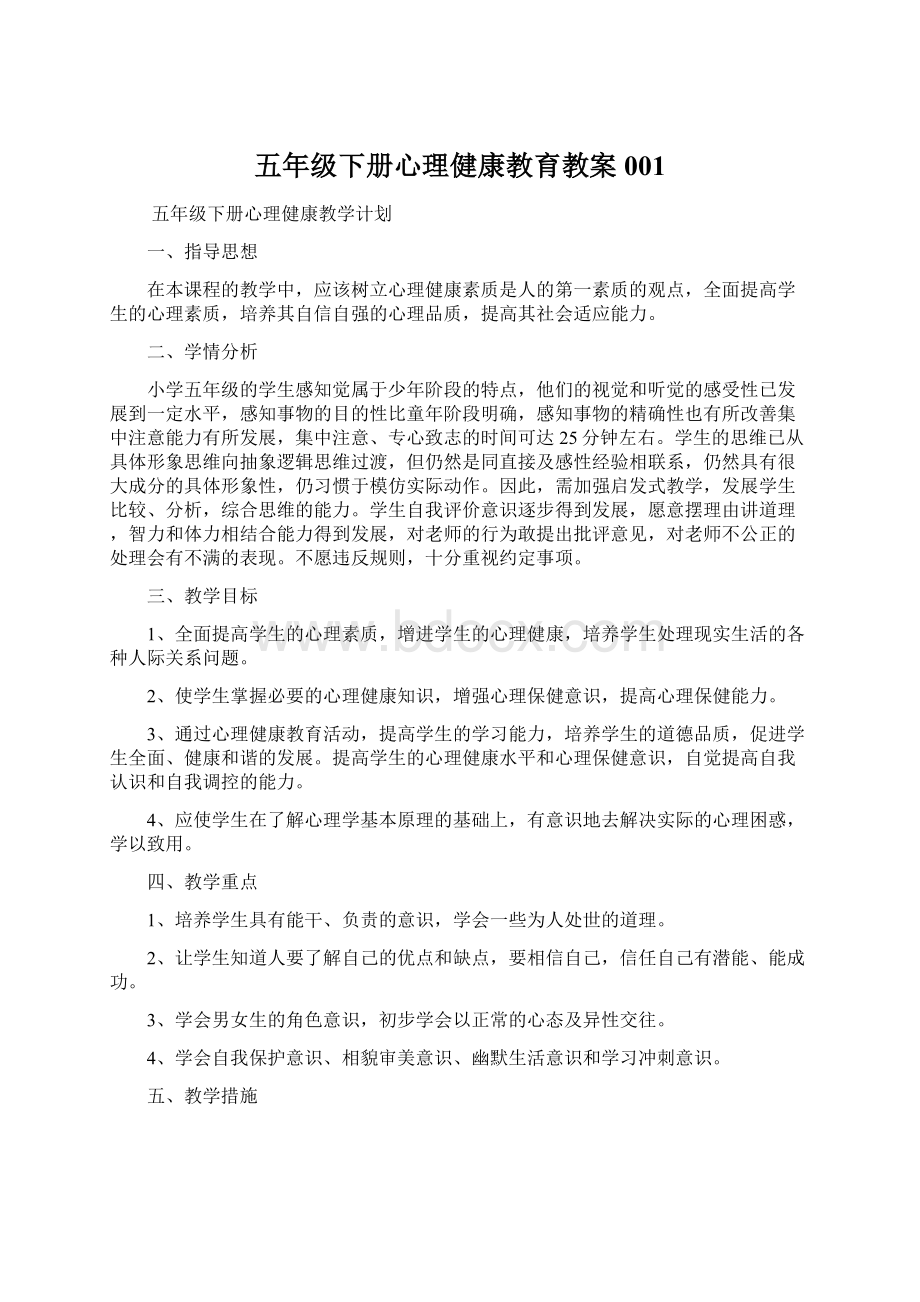 五年级下册心理健康教育教案001.docx_第1页