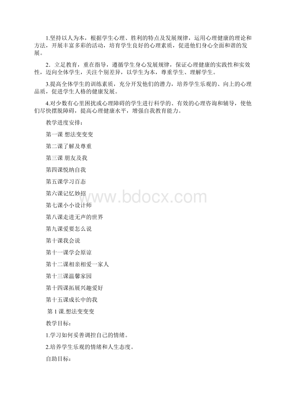 五年级下册心理健康教育教案001.docx_第2页