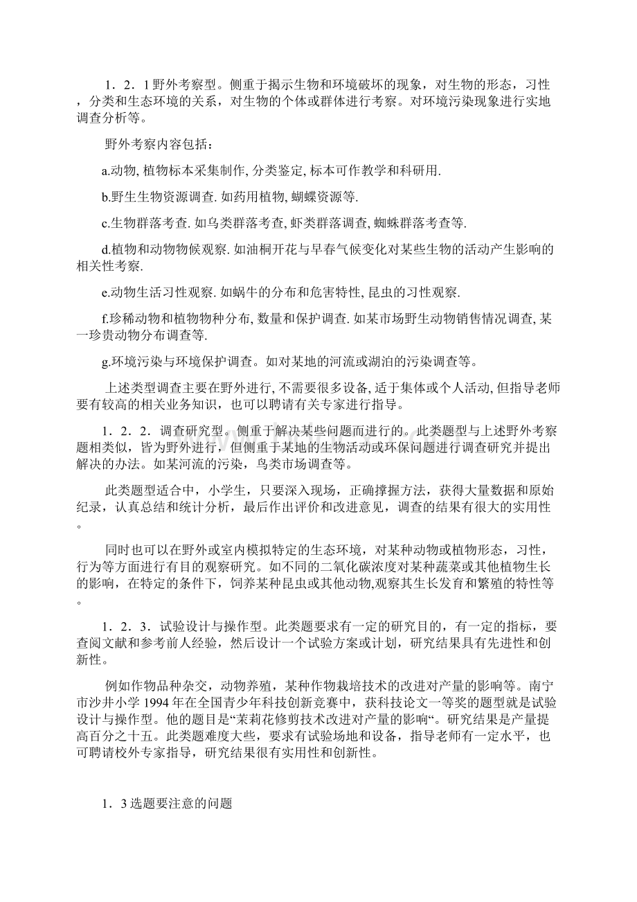 青少年科技创新活动中的生物与环境科学实践有关Word文档格式.docx_第2页