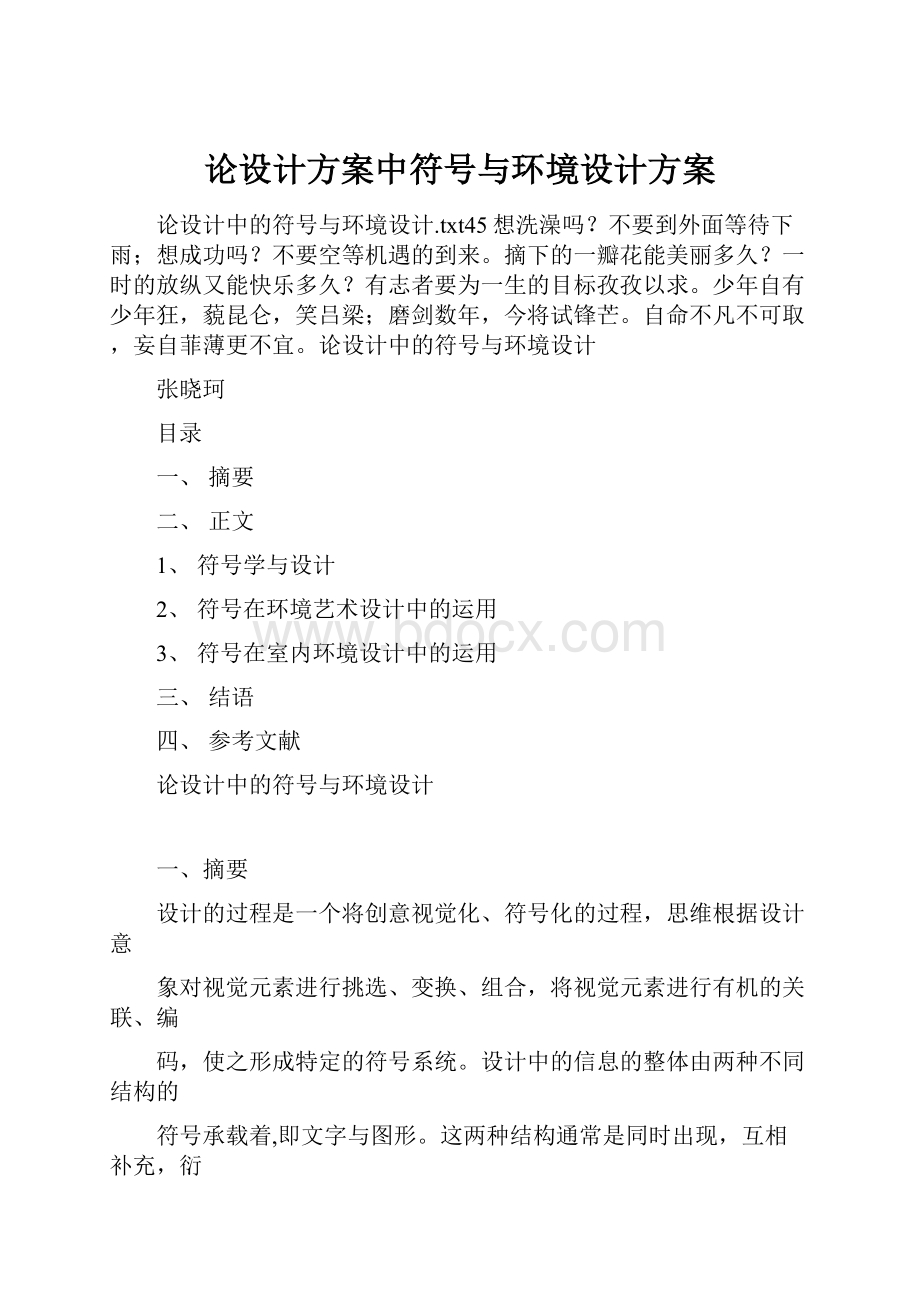 论设计方案中符号与环境设计方案Word格式文档下载.docx