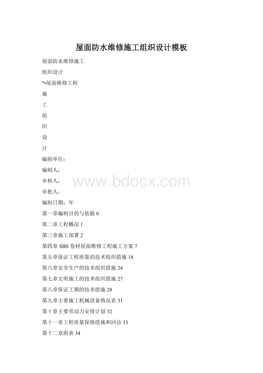 屋面防水维修施工组织设计模板文档格式.docx_第1页