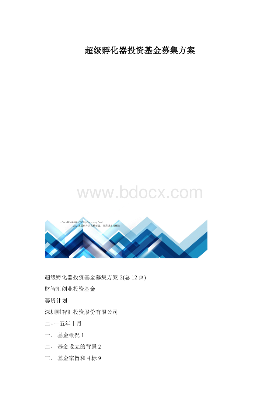 超级孵化器投资基金募集方案.docx