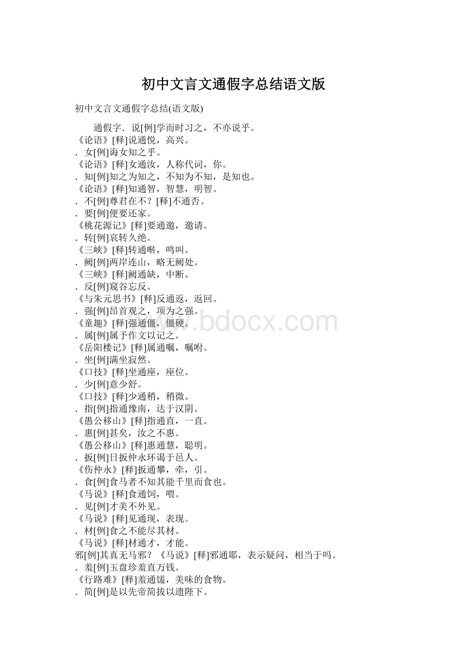 初中文言文通假字总结语文版Word文件下载.docx_第1页