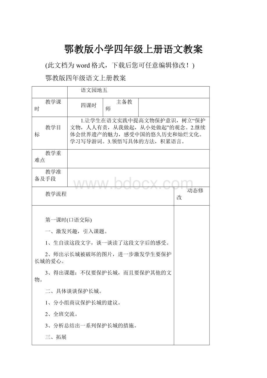 鄂教版小学四年级上册语文教案Word格式文档下载.docx