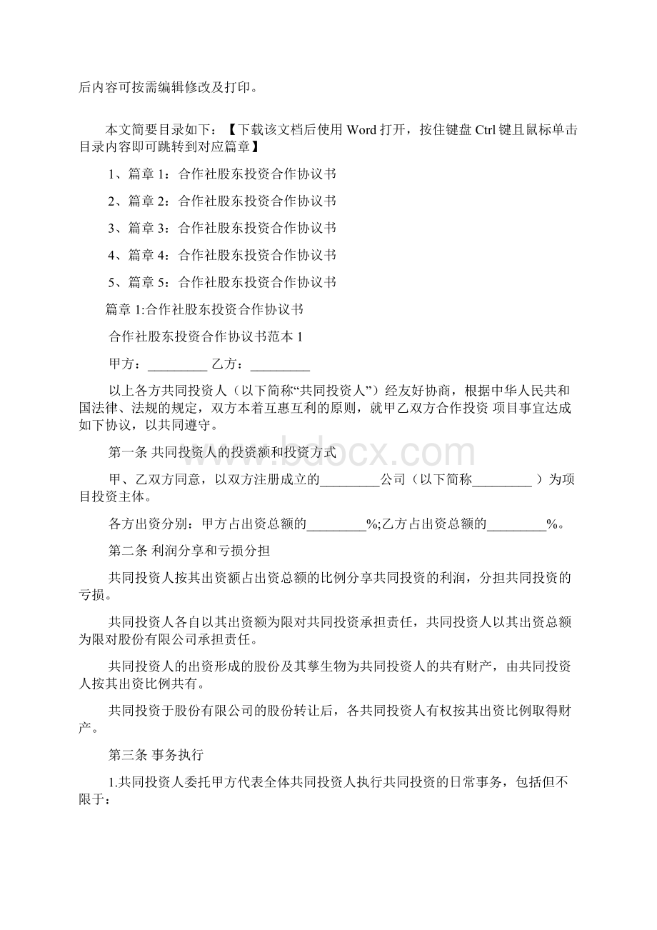 合作社股东投资合作协议书5篇.docx_第2页