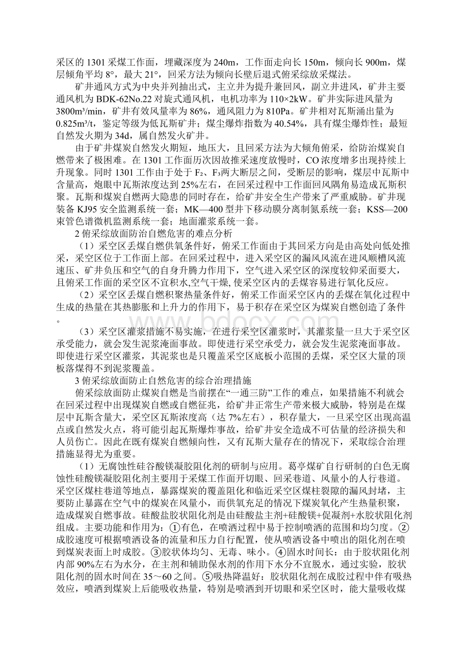 俯采综放工作面自燃危害的防治通用范本.docx_第2页