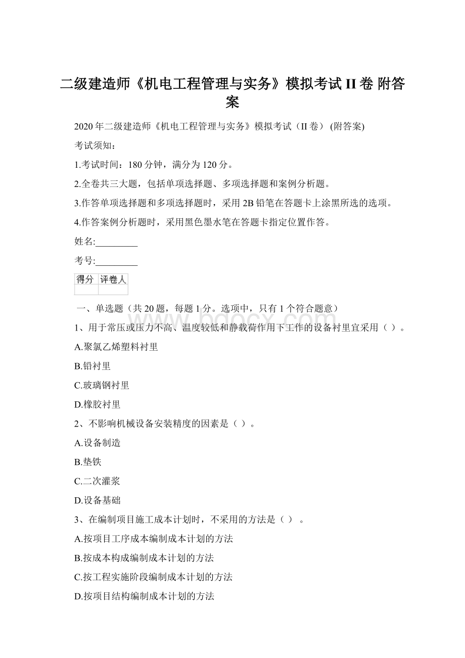 二级建造师《机电工程管理与实务》模拟考试II卷 附答案.docx