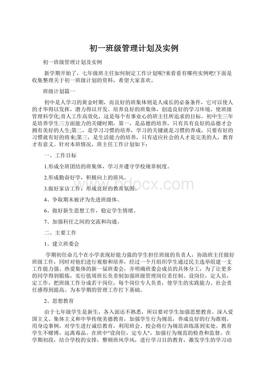 初一班级管理计划及实例.docx_第1页