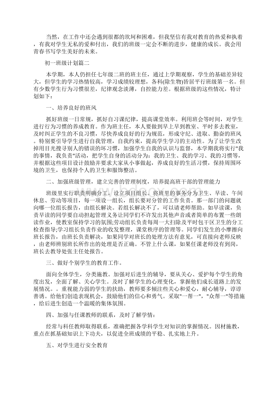 初一班级管理计划及实例.docx_第3页