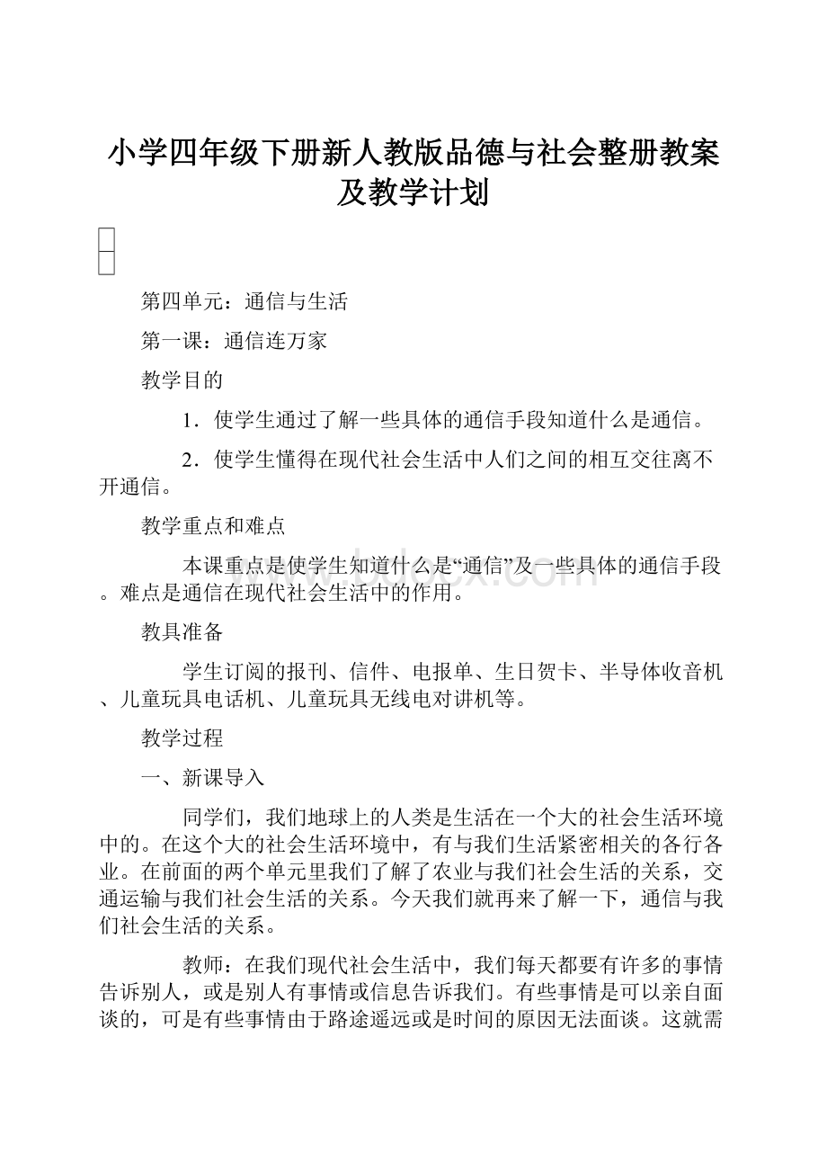 小学四年级下册新人教版品德与社会整册教案及教学计划.docx