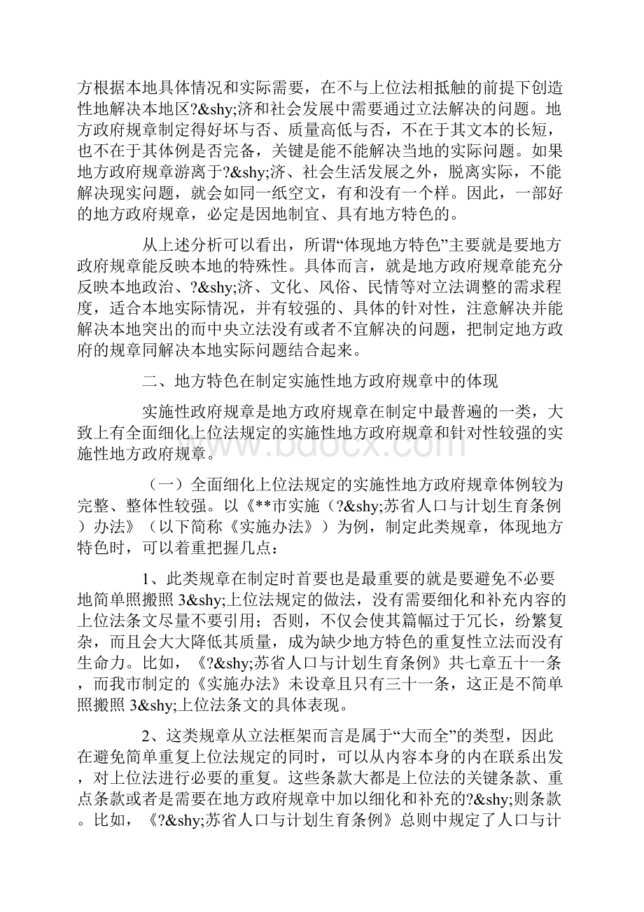 地方政府规章体现地方特色的思考Word格式文档下载.docx_第2页