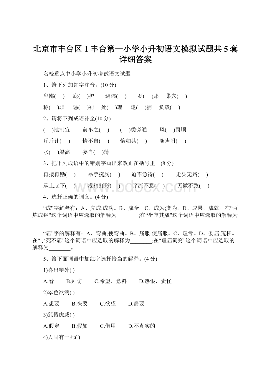 北京市丰台区1丰台第一小学小升初语文模拟试题共5套详细答案.docx_第1页