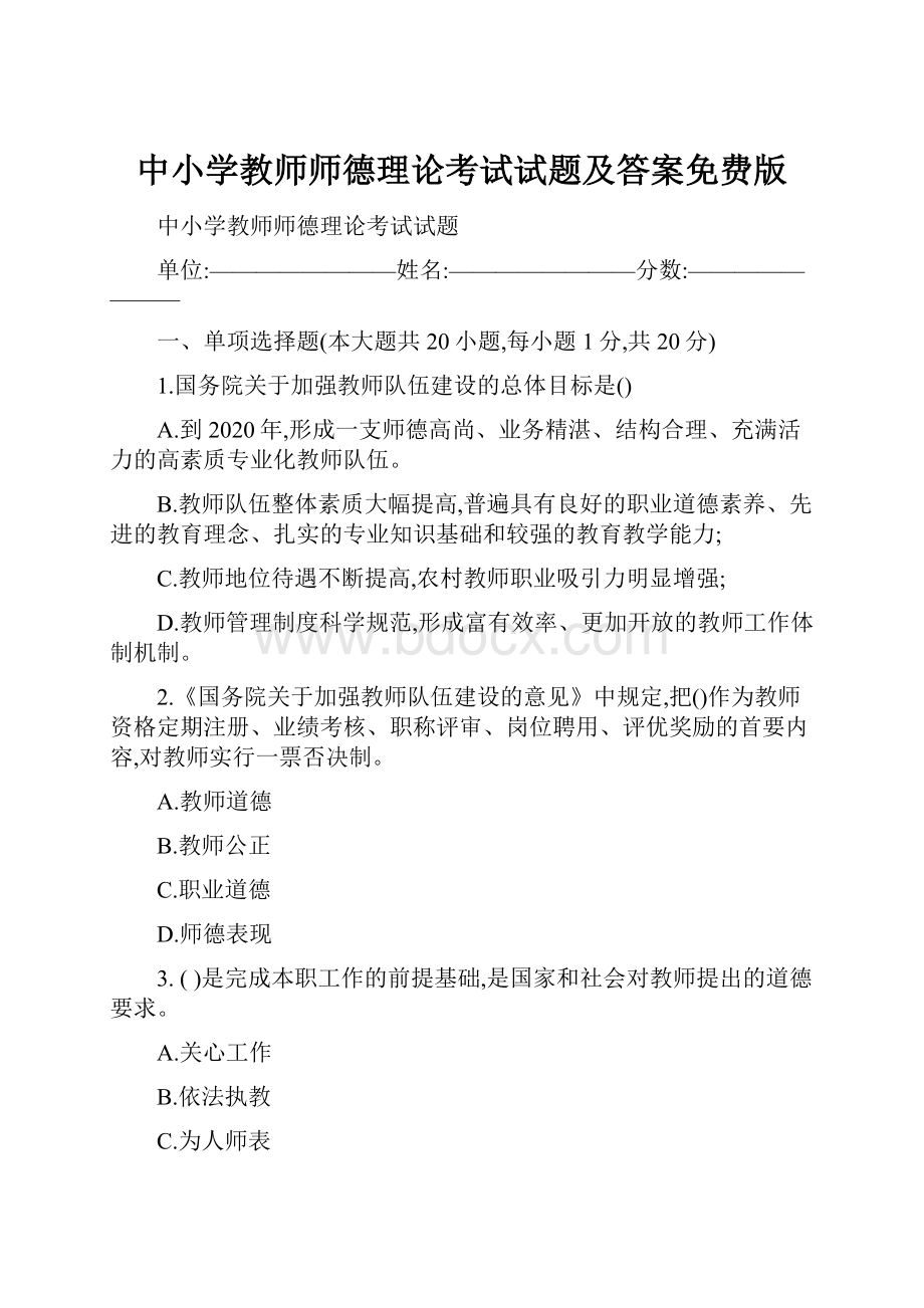 中小学教师师德理论考试试题及答案免费版.docx_第1页