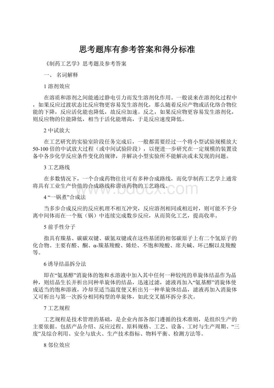 思考题库有参考答案和得分标准Word格式文档下载.docx