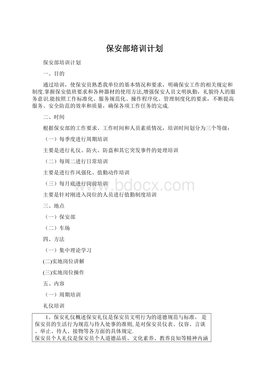 保安部培训计划.docx