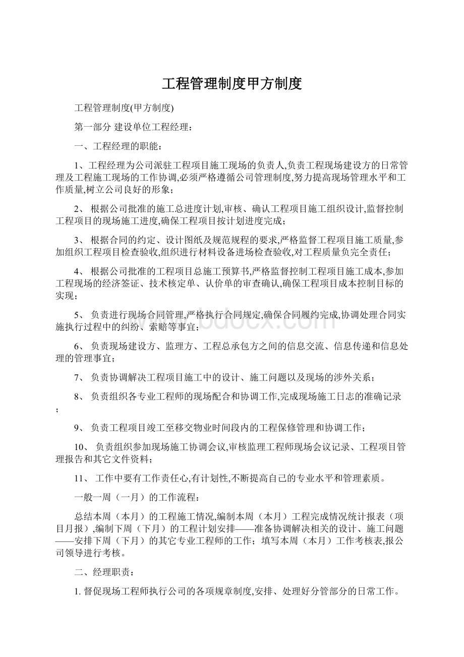 工程管理制度甲方制度.docx_第1页