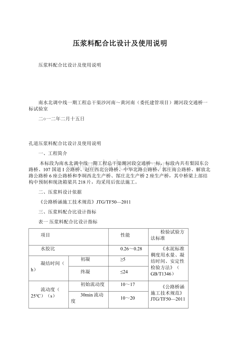 压浆料配合比设计及使用说明.docx