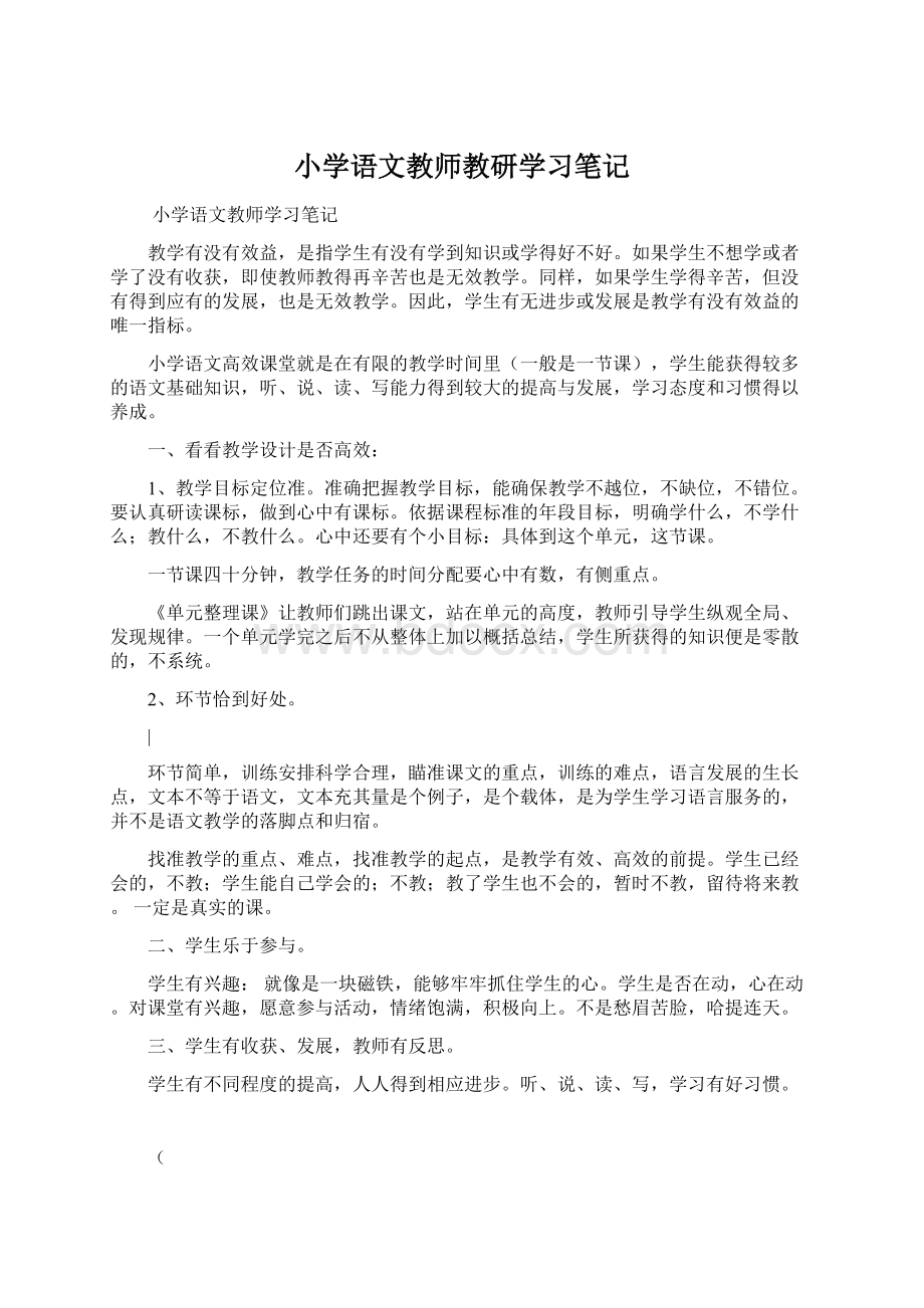 小学语文教师教研学习笔记.docx