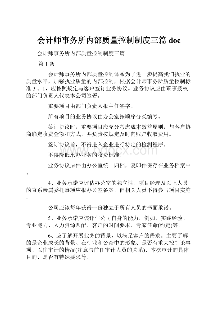 会计师事务所内部质量控制制度三篇docWord格式.docx