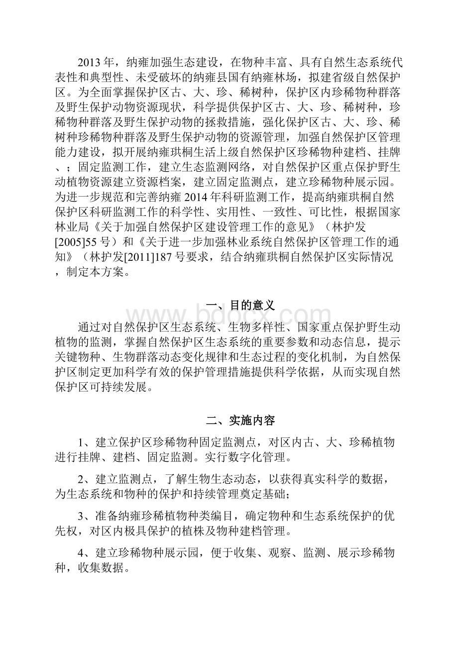 贵州纳雍珙桐省级自然保护区珍稀物种监测方案28.docx_第2页