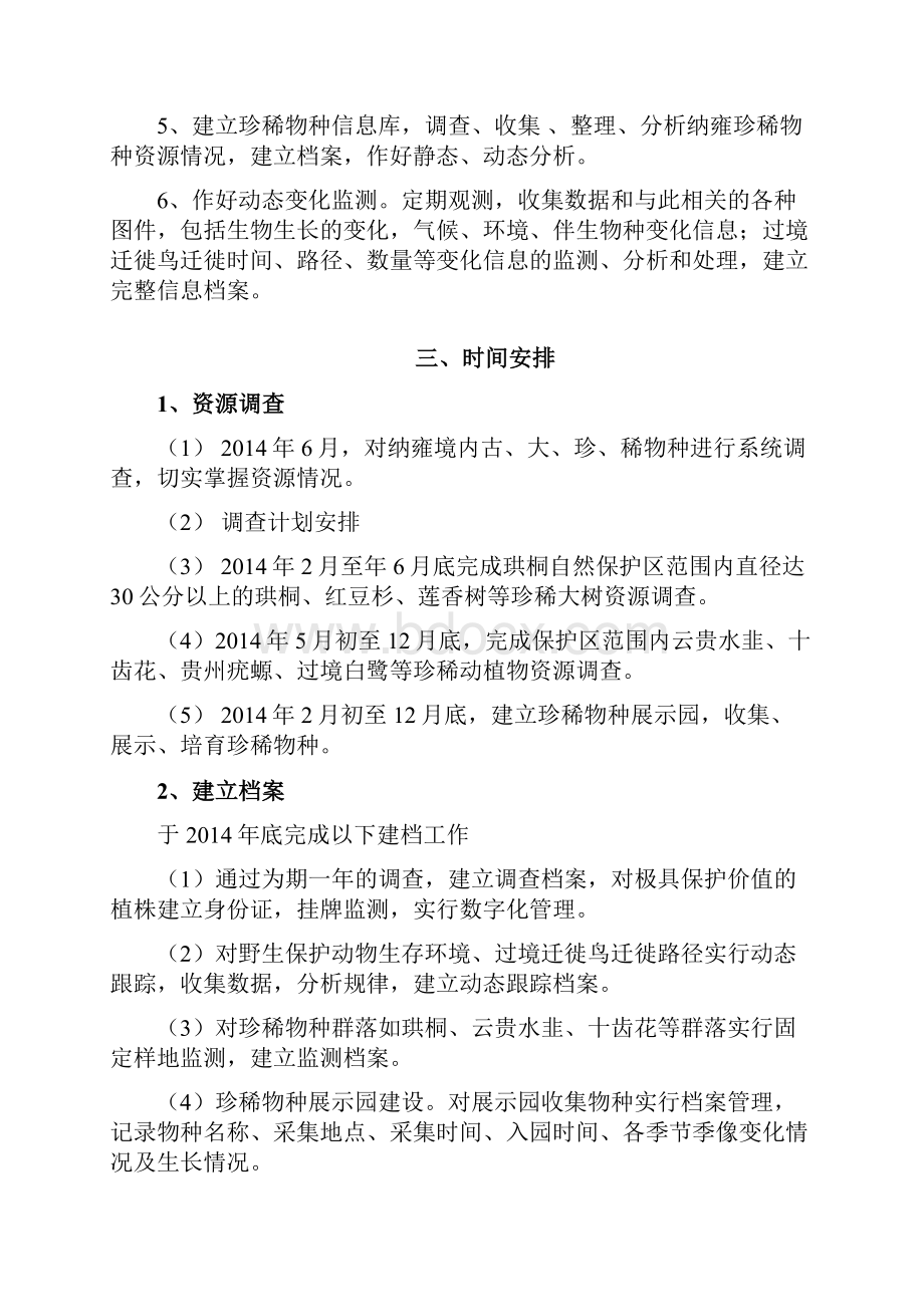 贵州纳雍珙桐省级自然保护区珍稀物种监测方案28.docx_第3页