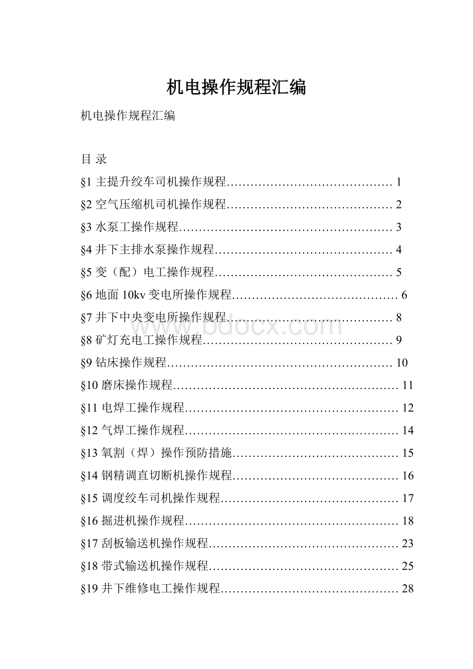 机电操作规程汇编Word格式文档下载.docx_第1页