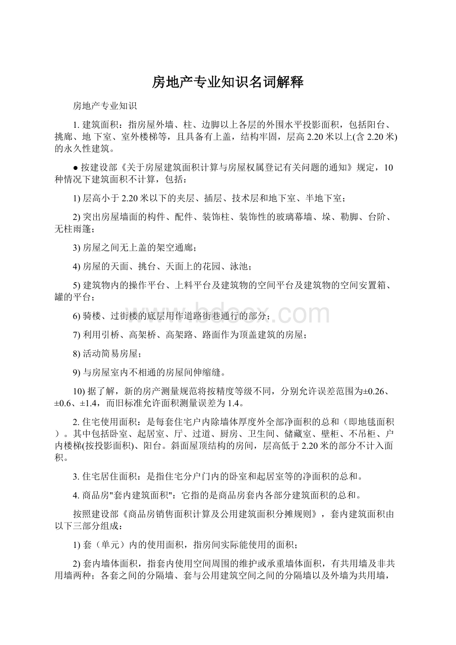 房地产专业知识名词解释Word下载.docx_第1页