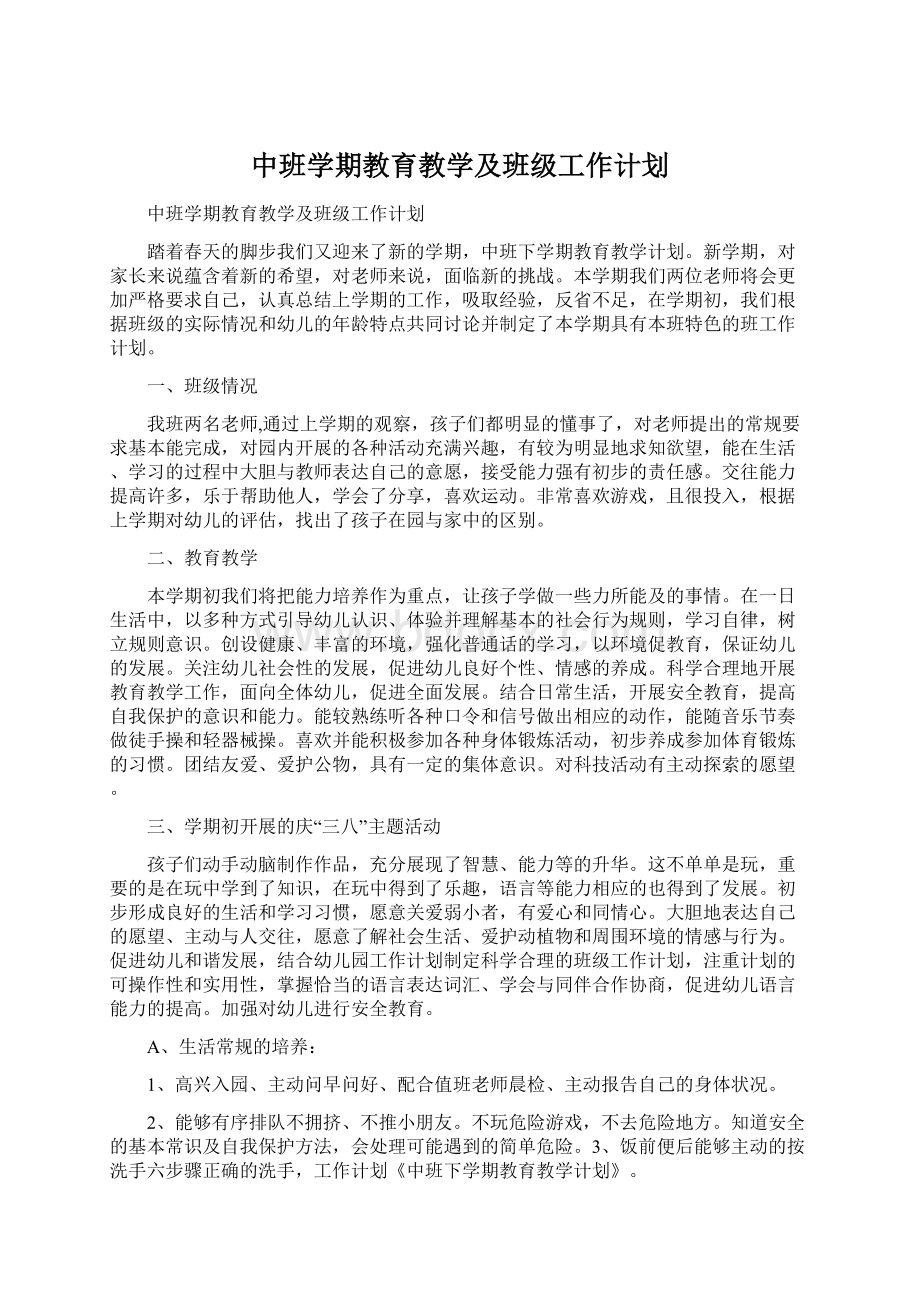 中班学期教育教学及班级工作计划Word格式.docx