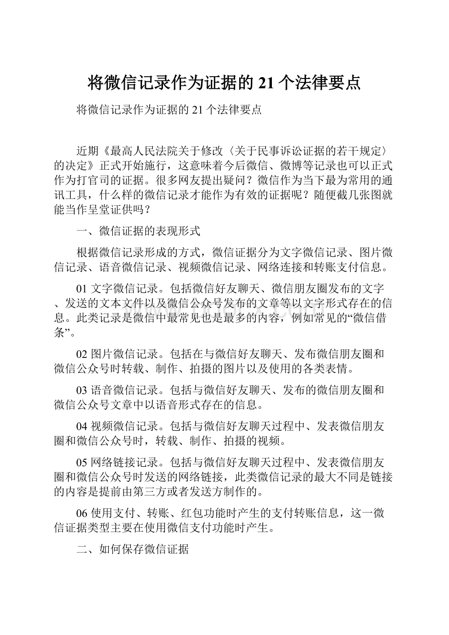 将微信记录作为证据的21个法律要点.docx_第1页