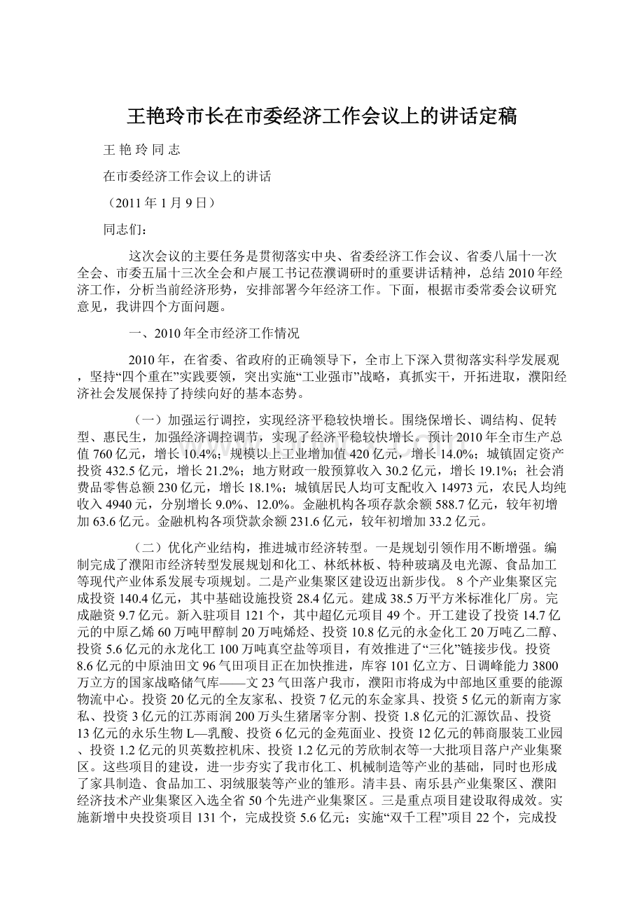 王艳玲市长在市委经济工作会议上的讲话定稿.docx