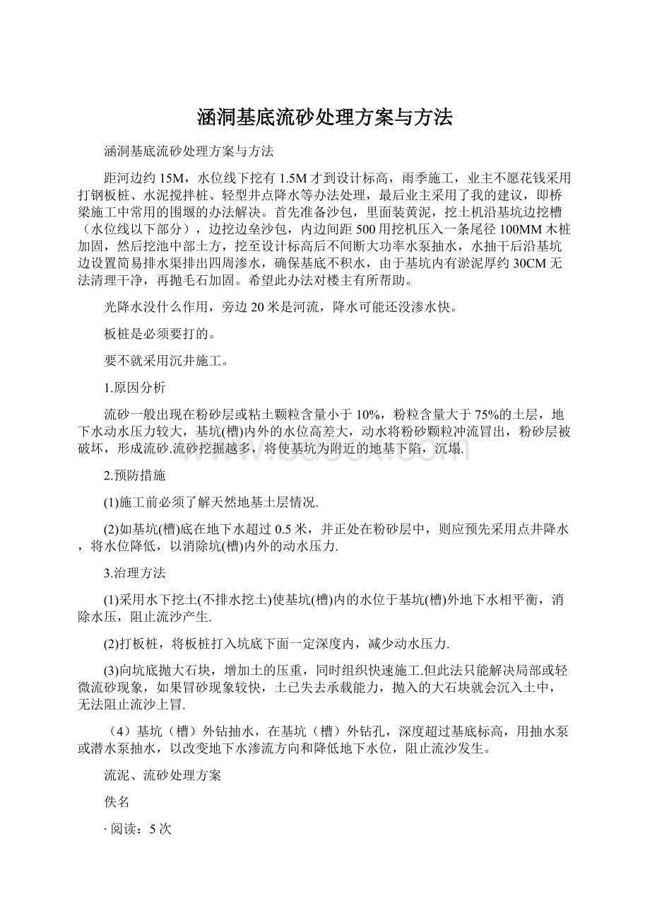 涵洞基底流砂处理方案与方法Word格式文档下载.docx