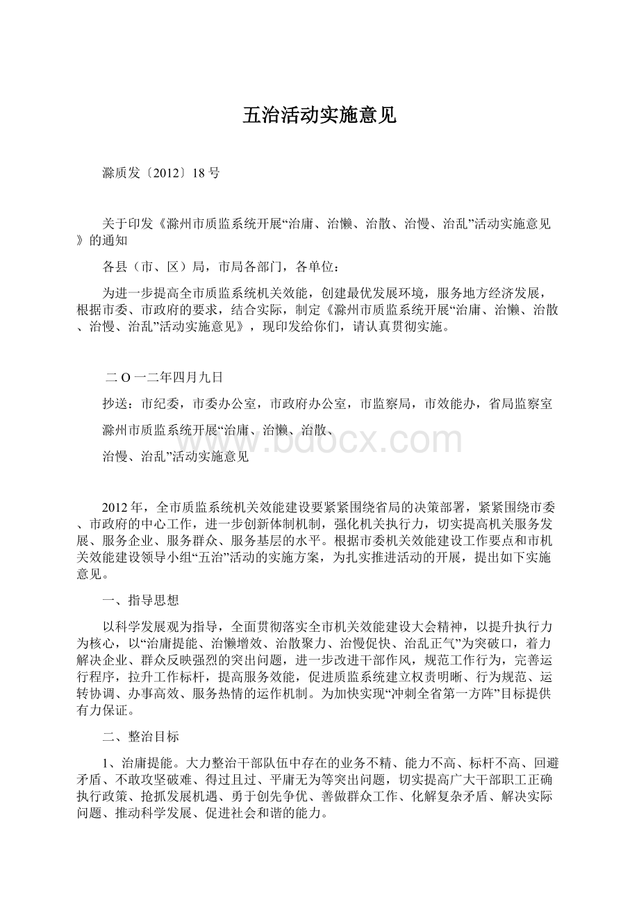 五治活动实施意见.docx