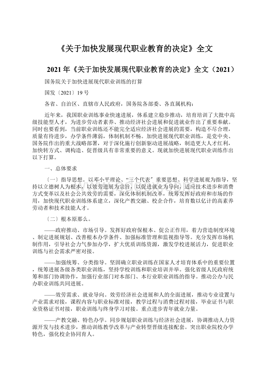 《关于加快发展现代职业教育的决定》全文.docx