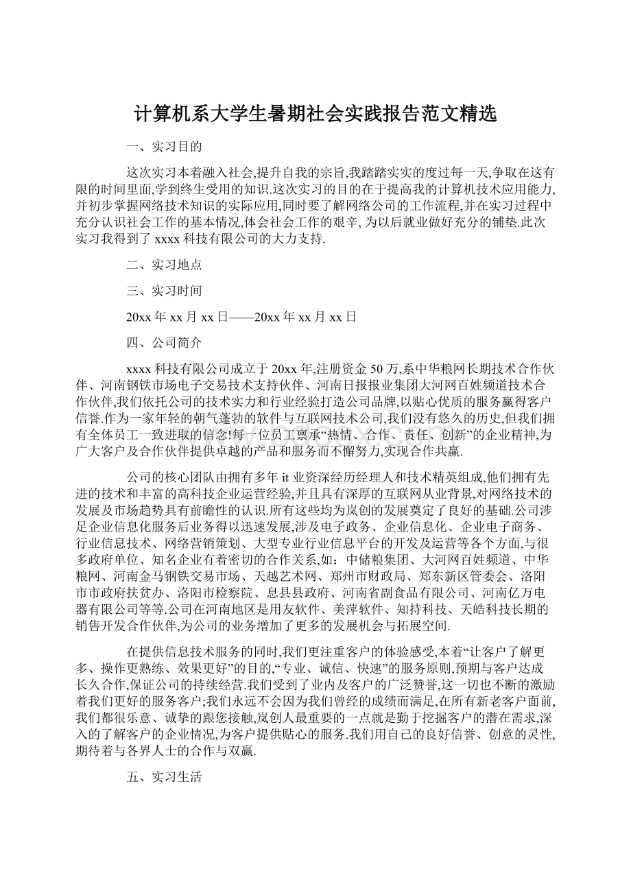 计算机系大学生暑期社会实践报告范文精选Word格式.docx