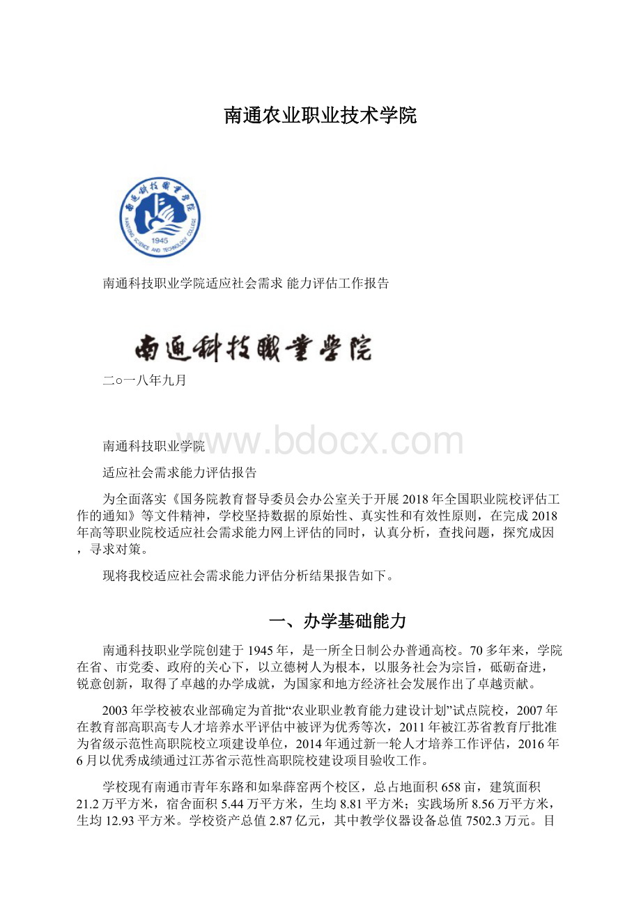 南通农业职业技术学院.docx