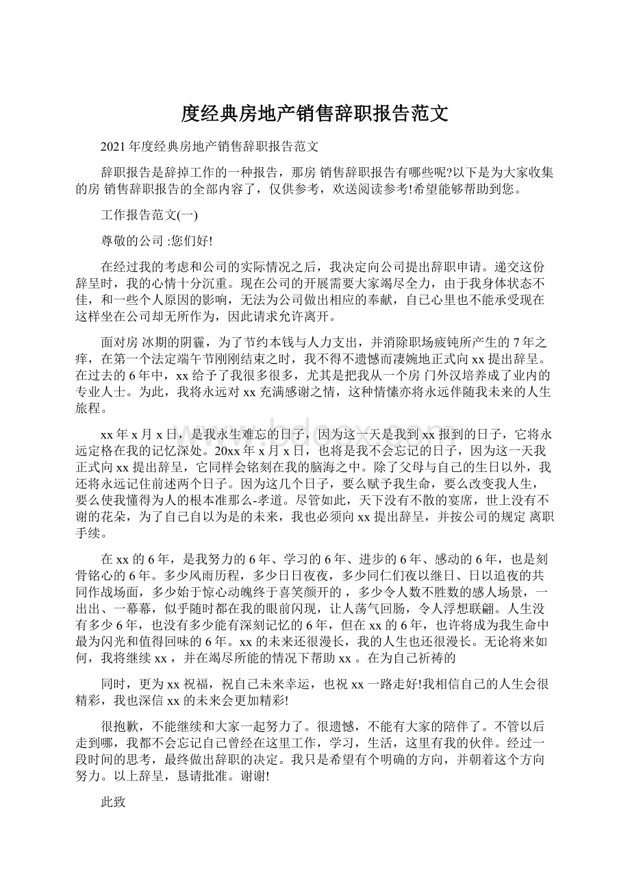 度经典房地产销售辞职报告范文.docx_第1页