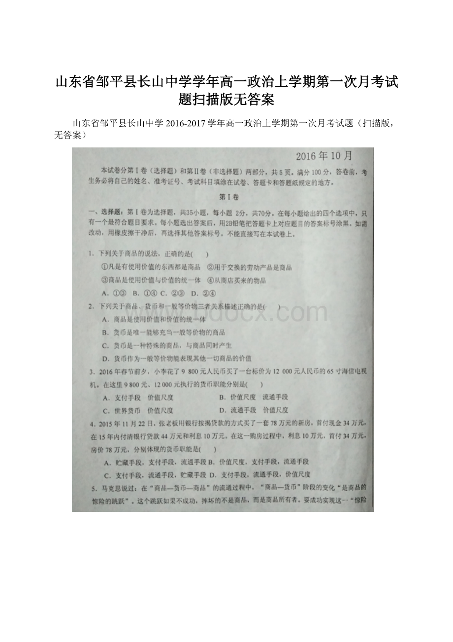 山东省邹平县长山中学学年高一政治上学期第一次月考试题扫描版无答案.docx_第1页