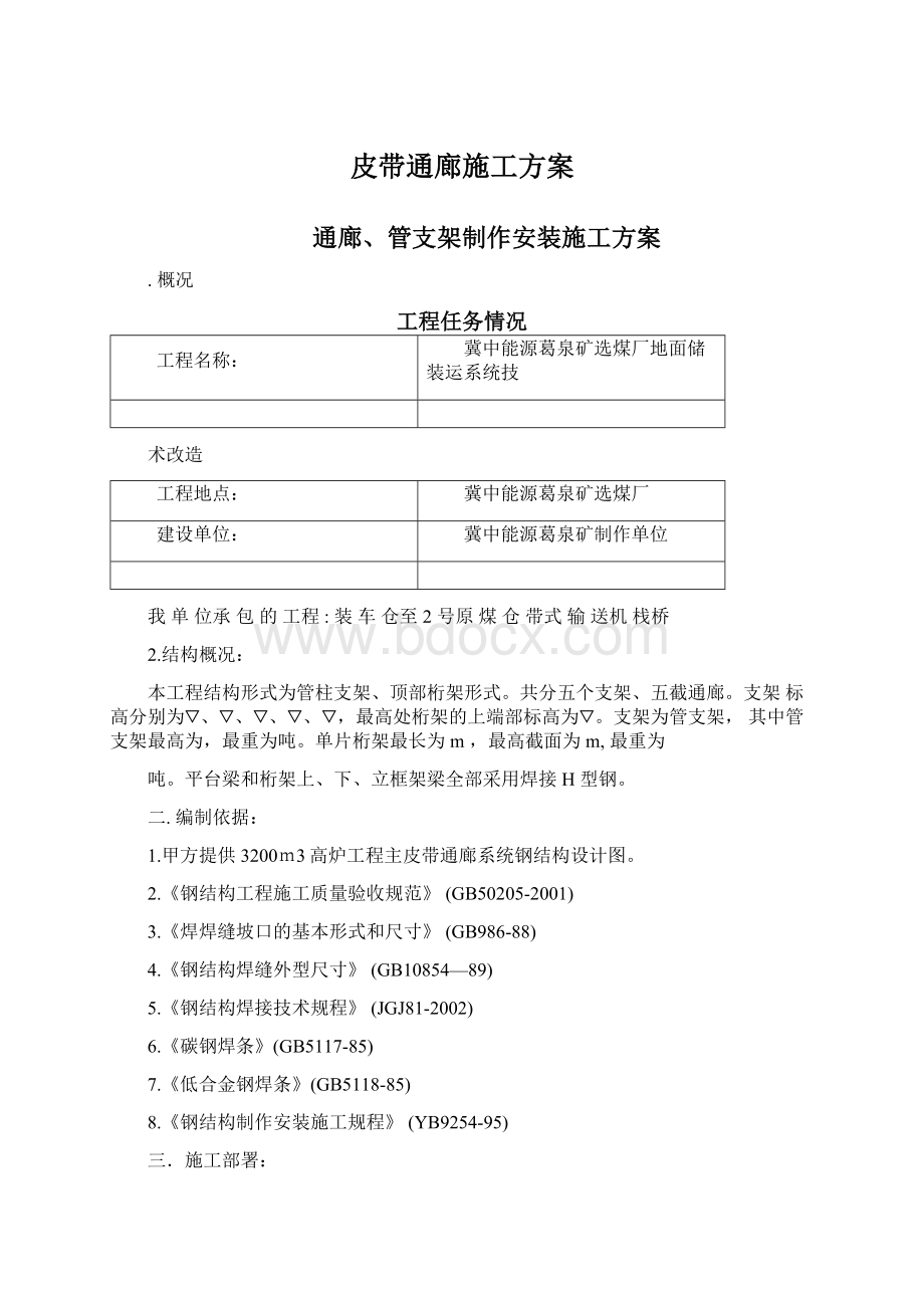 皮带通廊施工方案Word文档下载推荐.docx_第1页