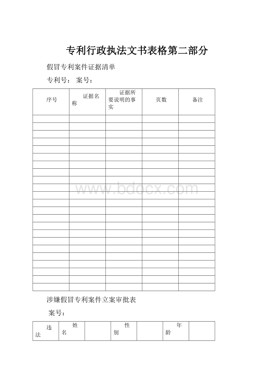 专利行政执法文书表格第二部分Word文档格式.docx_第1页