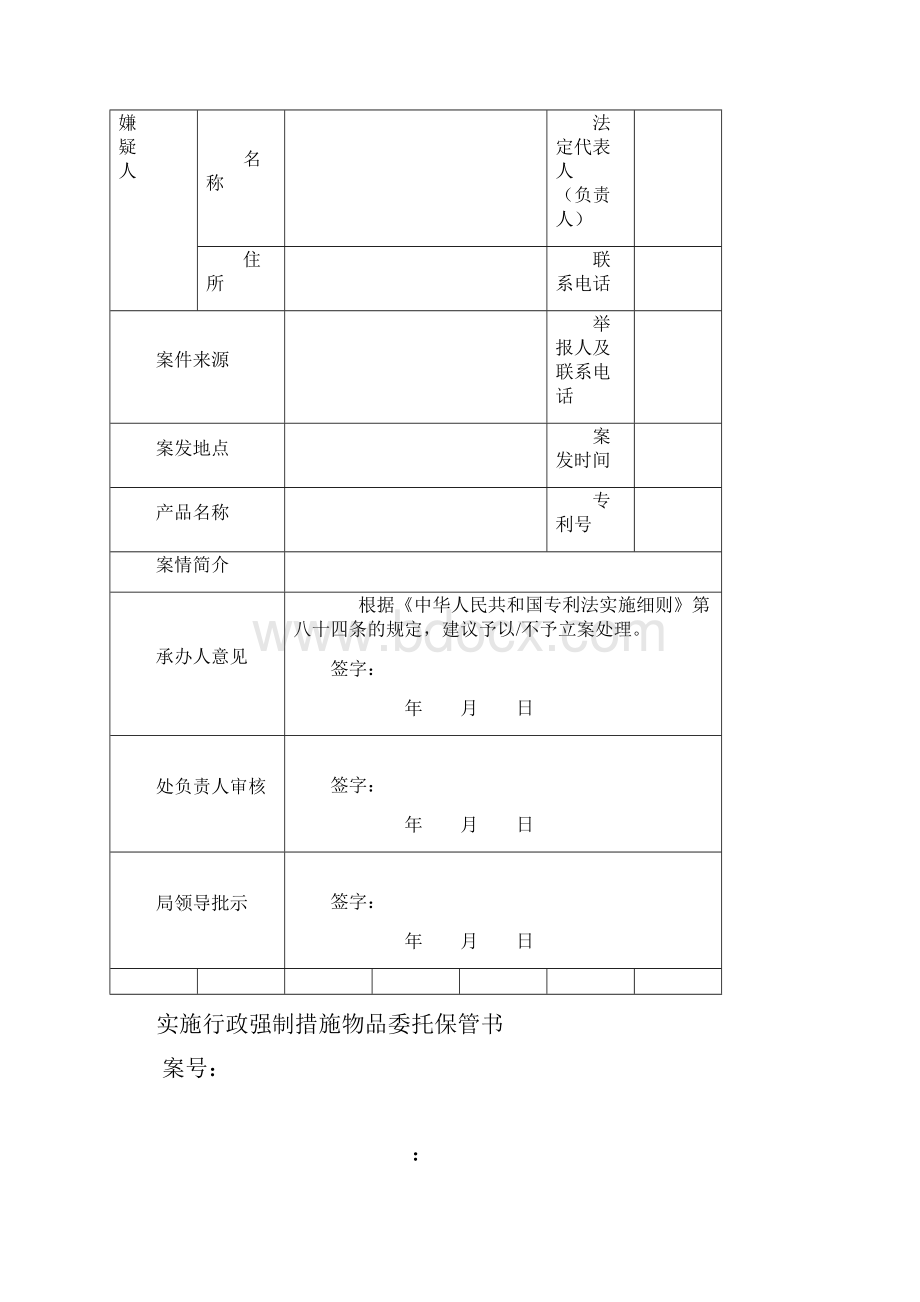 专利行政执法文书表格第二部分.docx_第2页