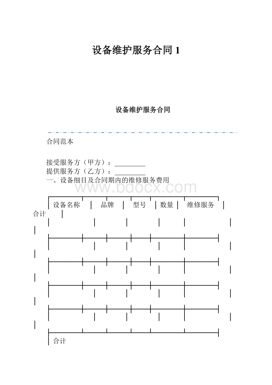 设备维护服务合同1.docx_第1页