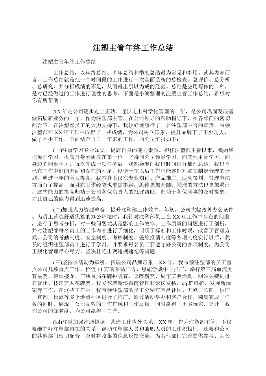 注塑主管年终工作总结文档格式.docx