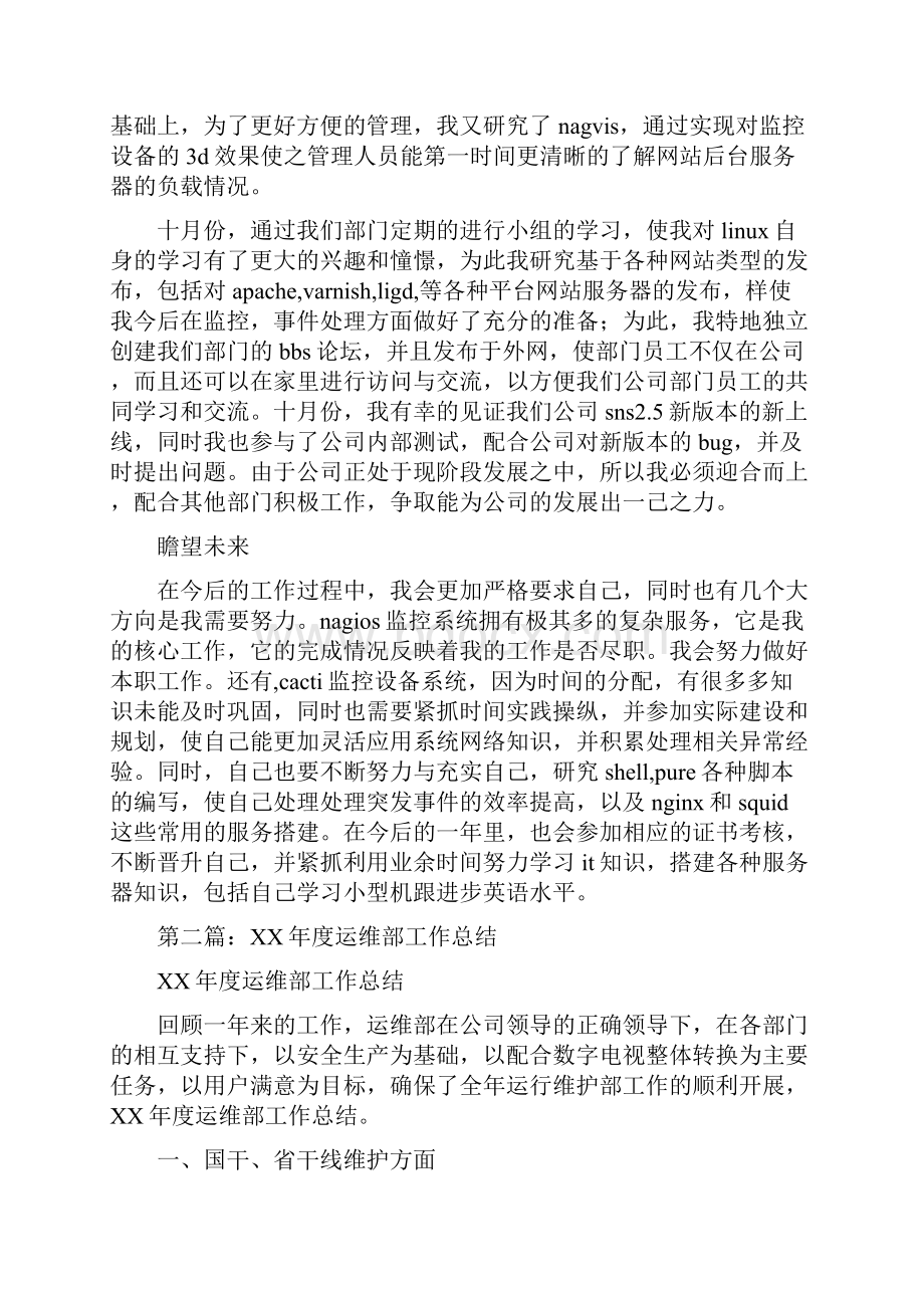 运维中心试用期工作总结多篇Word文档下载推荐.docx_第2页