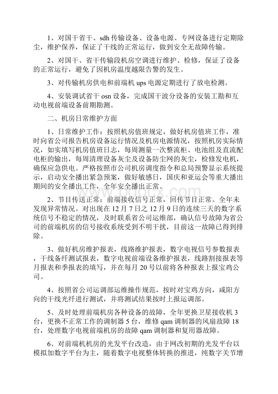 运维中心试用期工作总结多篇Word文档下载推荐.docx_第3页