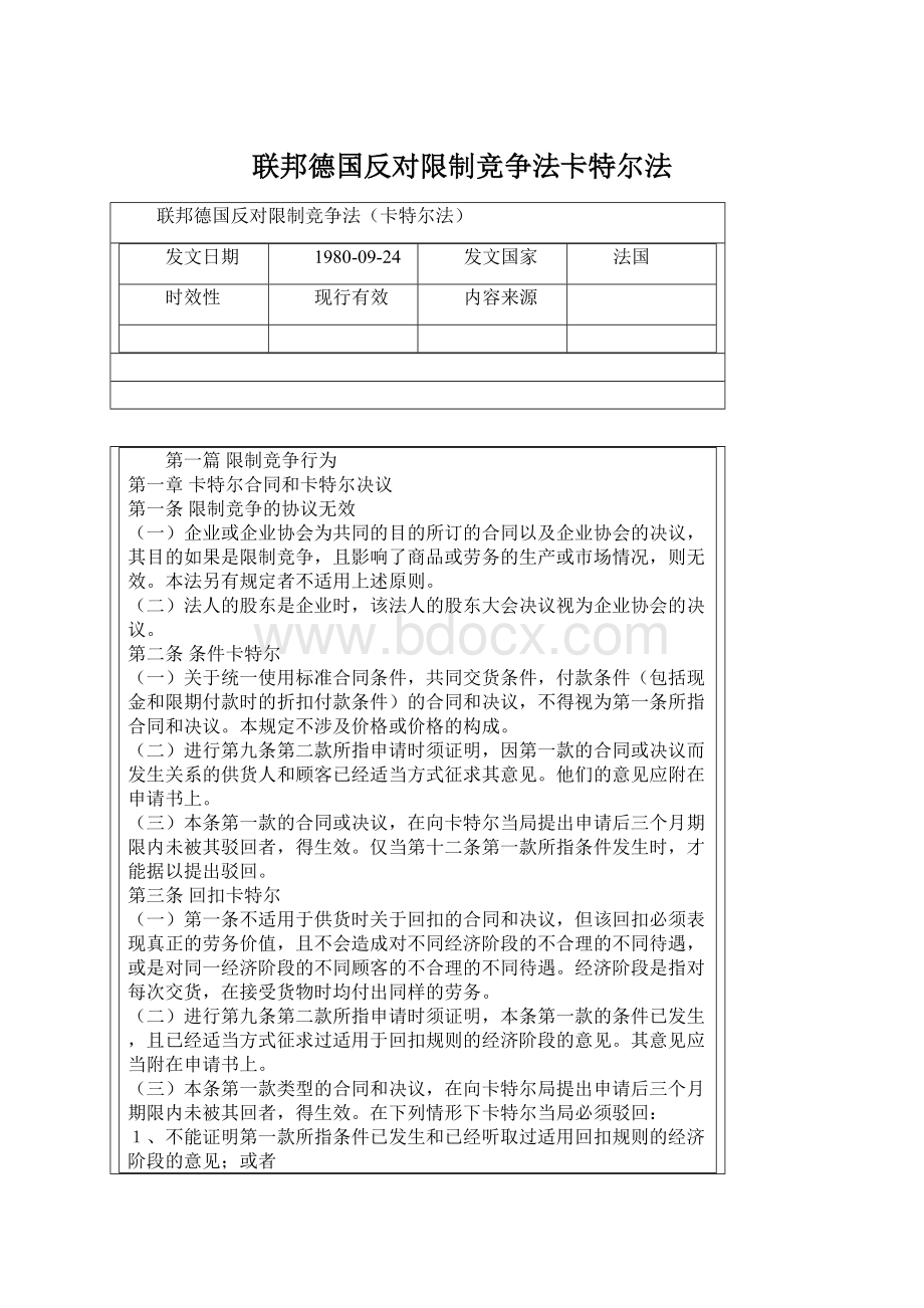 联邦德国反对限制竞争法卡特尔法.docx