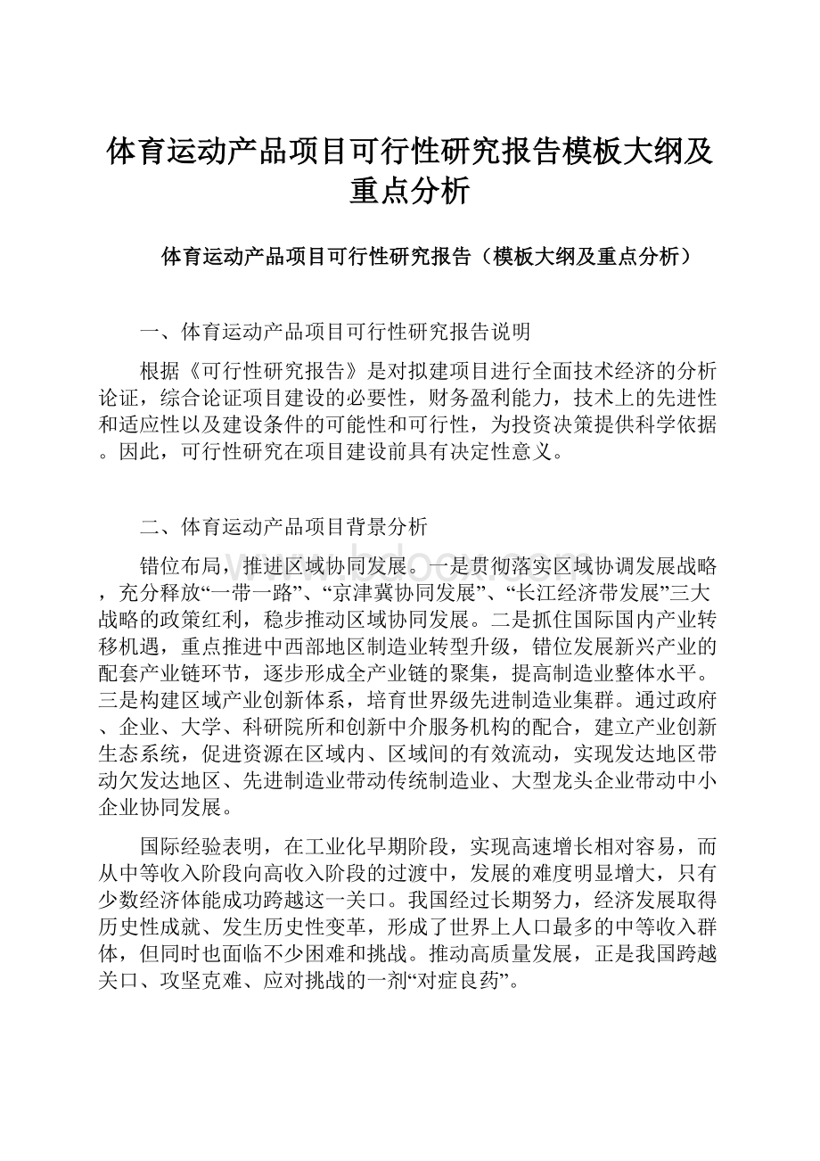 体育运动产品项目可行性研究报告模板大纲及重点分析Word文档下载推荐.docx