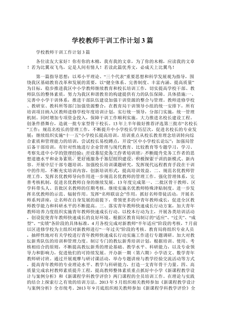 学校教师干训工作计划3篇Word格式文档下载.docx