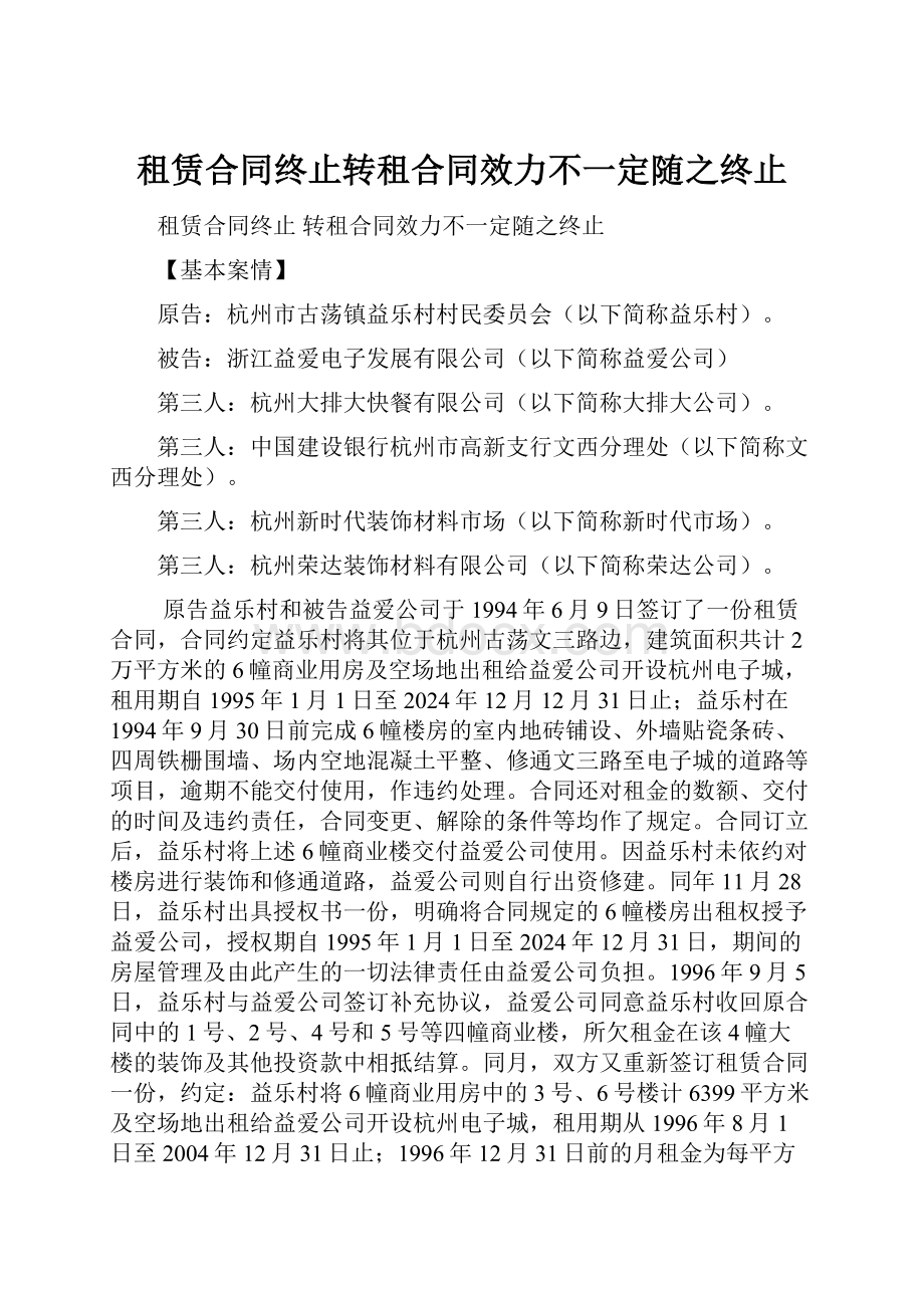 租赁合同终止转租合同效力不一定随之终止.docx_第1页